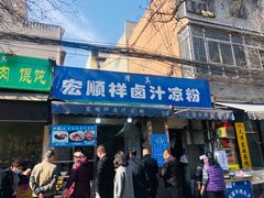 门面-清真·宏顺祥卤汁凉粉(大皮院店)