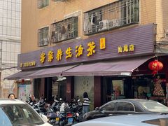 -客家养生油茶(汕尾店)