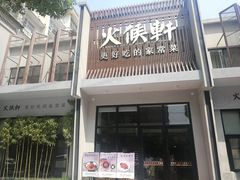 -火候轩品质湘菜·私厨(市府店)