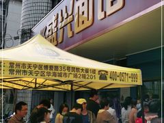 -盛兴面馆(真儒大厦店)