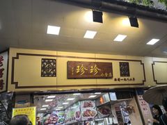 -珍珍小食店(西华路店)