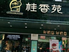 门面-桂香苑(三云总店)