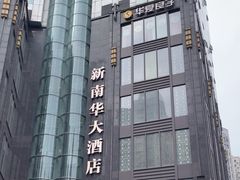 -新南华大酒店(长寿店)