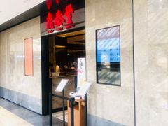 门面-鼎泰丰(德基广场店)