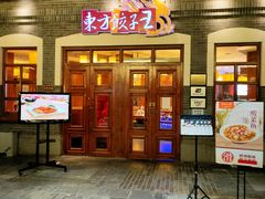 门面-东方饺子王(王府井关东古巷店)