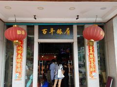 门面-百年银屏蚝烙·潮汕菜·非遗(乐山店)