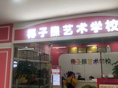 -椰子熊艺术学校(万达广场店)