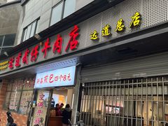 -达道武仔牛肉店(广达路店)