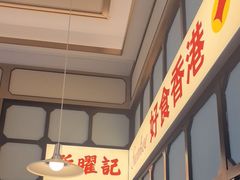 -香港新曜记茶餐厅(星耀城店)