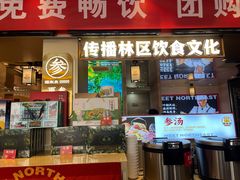 -遇东北林区铁锅炖(南开店)