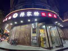 -蒋家桥饺面店(东关街店)