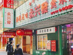 门面-永兴發香港茶餐厅(三坊七巷店)