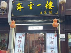 -齐云一楼土菜馆
