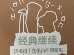 -一坐一忘云南菜(北京skp店)