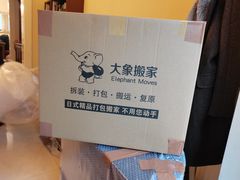 -搬帮帮日式精品打包搬家服务