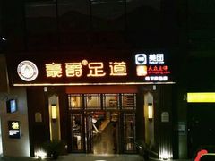 -豪爵足道·SPA(二七路店)