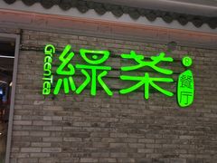 -绿茶餐厅(光谷世界城步行街店)