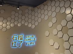 -石榴红了·非遗酥皮烤包子·新疆菜(瑞豪店)