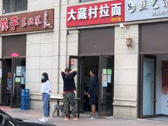 门面-大藏村拉面(保利首开·熙悦春天店)