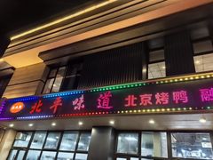 -北平味道.京味菜.烤鸭(梨园店)