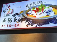 -大鼎石锅鱼(春江里店)