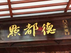 门面-点都德(大茶楼店)