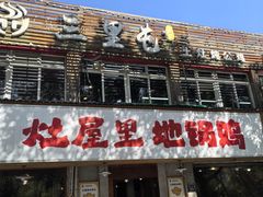 -三里屯土灶炖公鸡地锅鸡(江东店)