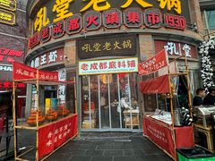 -吼堂老火锅(太古里总店)