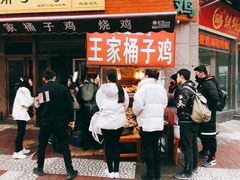 等位区-清真·王家桶子鸡
