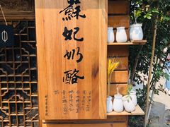 -苏妃奶酪(平江路店)