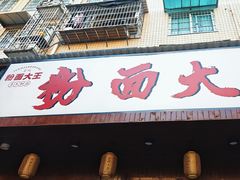 -星粉面大王城(德馨园店)