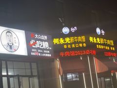 -何永光123鲜牛肉馆(1号店)