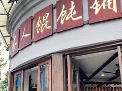 门面-长人馄饨铺(解放街店)