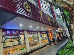 -中山大厦熟食外卖(珠江路店)