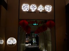门面-桐爷小馆(广渠门店)