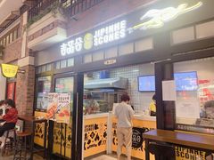 门面-吉品合酥脆烤饼(太平洋森活天地店)