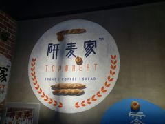 -研麦家面包(亚泰华府店)