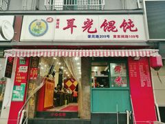 -潘国仙耳光馄饨(黄家阙路店)