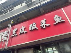 门面-黑皮酸菜鱼(三山街店)