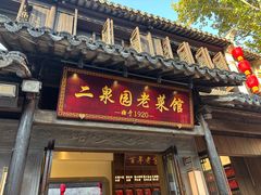 -二泉园老菜馆·百年无锡菜