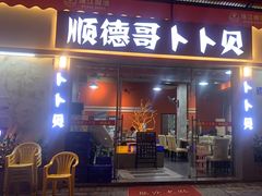 -顺德哥卜卜贝(旗舰店)