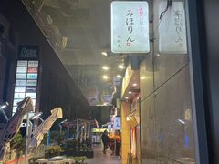 -みほりん味保灵(六月汇广场店)