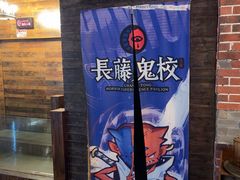 -长藤鬼校(龙翔店)