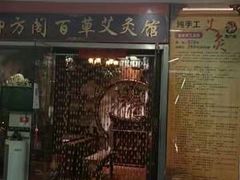 -喜艾堂艾灸馆(世贸天阶店)