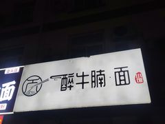 -醉牛腩·面小馆