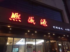 门面-熙盛源(苏苑街店)
