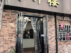 -粤轩楼广式特色餐厅(青岛路店)