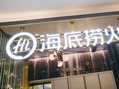 -海底捞火锅(长宁路龙之梦店)
