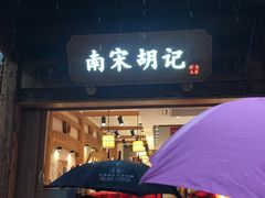 门面-南宋胡记(杭州河坊街店)