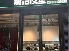 -龙治汉堡(中华城店)